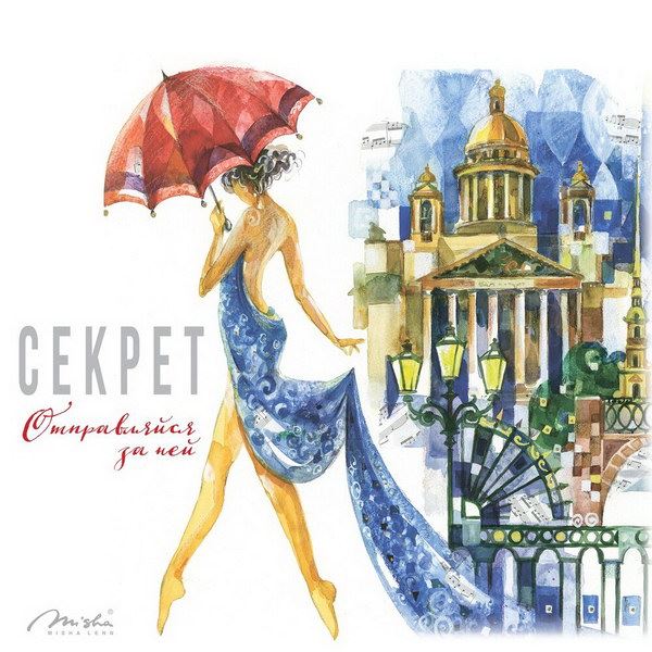 Рецензия на сингл «Отправляйся за ней» группы «Секрет»: Молодость внутри