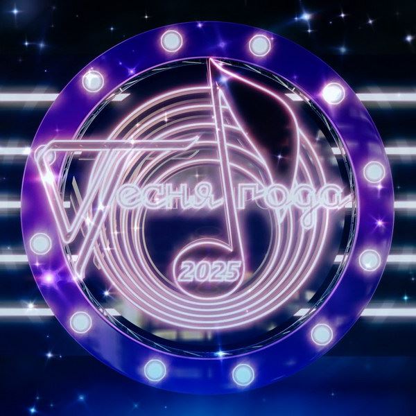 «Песню года» в двух частях покажет «Россия»