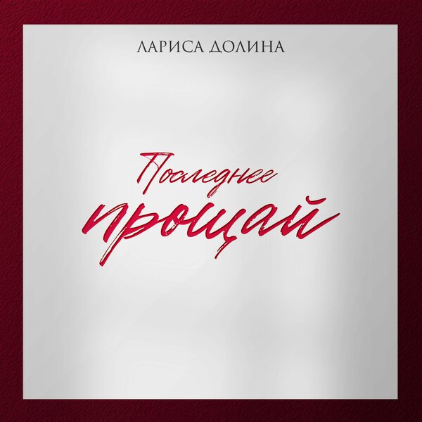 Лариса Долина сказала «Последнее прощай»