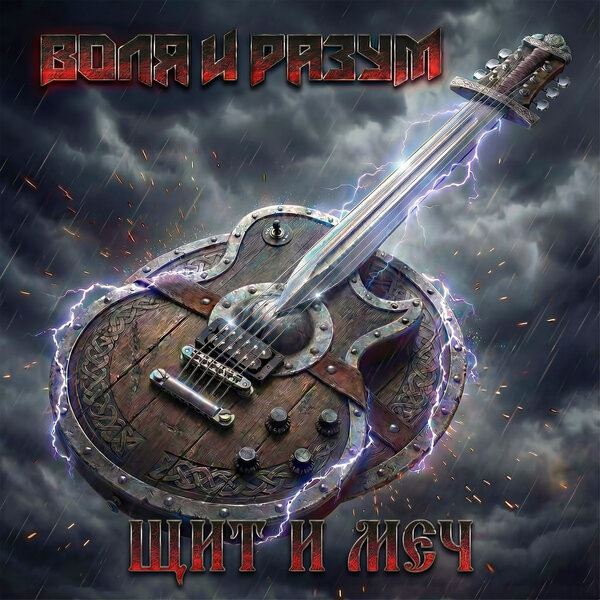 «Воля и разум» обновила «Щит и меч»