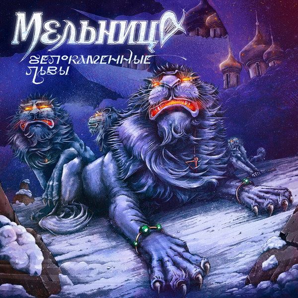 Группа «Мельница» поздравила поклонников с Рождеством «Белокаменными львами»