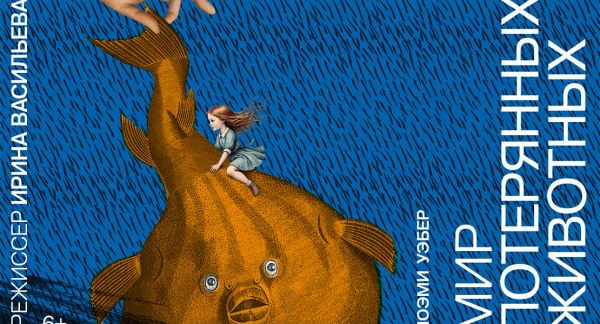 В Театре Маяковского ставят комикс о золотой рыбке и принятии потери