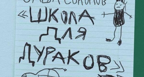 В Москве и Санкт-Петербурге открывают «Школы для дураков»
