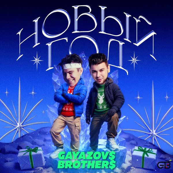 Gayazovs Brothers поздравили с Новым годом сразу тремя песнями