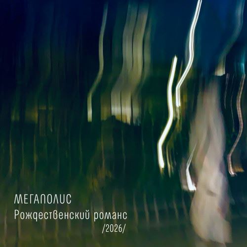 «Мегаполис» показал новую версию «Рождественского романса»