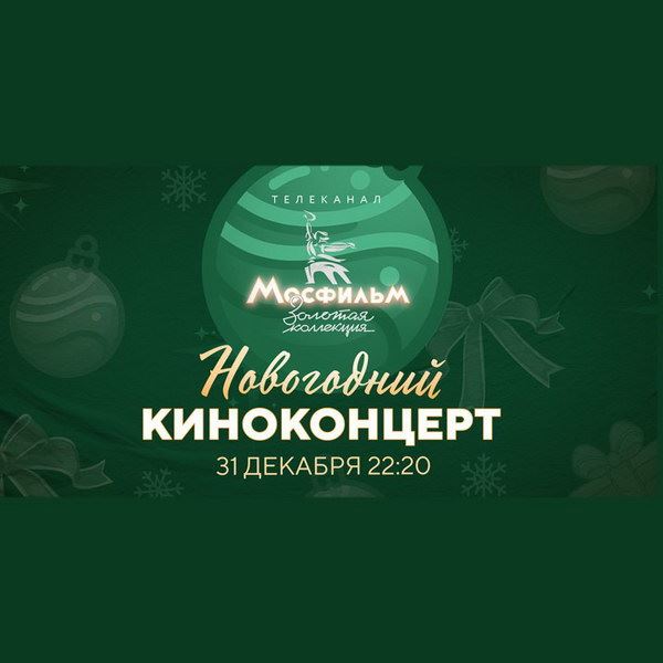 Киноконцерт любимых героев покажет телеканал «Мосфильм. Золотая коллекция» в новогоднюю ночь