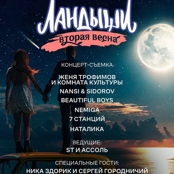Концерт-съемка к выходу сериала «Ландыши. Вторая весна» пройдет в НЦ «Россия»