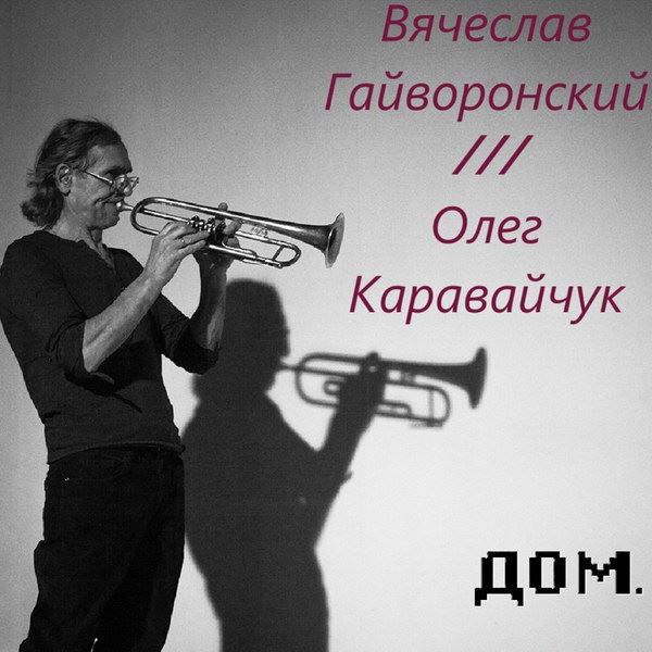 Вячеслав Гайворонский проведет музыкальный диалог с Олегом Каравайчуком