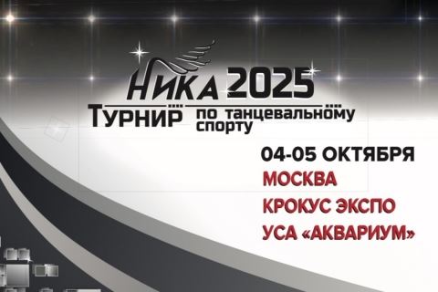 Турнир Ника 4-5 октября отменен