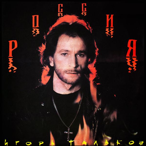 Обзор: «Музыка перемен 1989 (Pink Floyd, «Мираж», Маликов, Тальков, Moscow Music Peace Festiva и др.)»