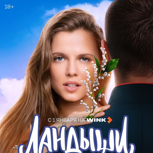 Сериал «Ландыши. Вторая весна» покажут на Новый год