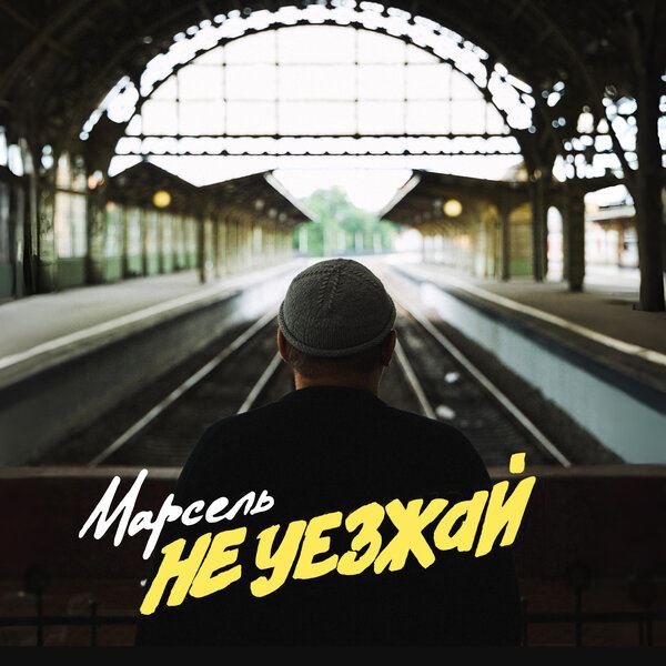 «Марсель» сочинил саундтрек к самым сокровенным чувствам. «Не уезжай»