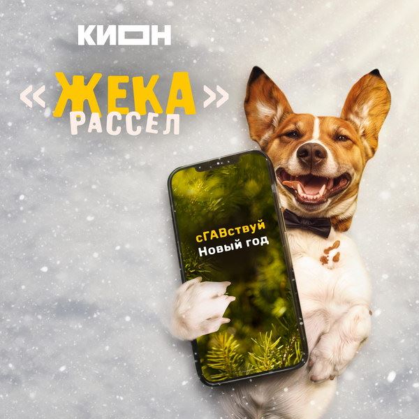 Новогодние песни в исполнении собаки выпустили к премьере сериала «Жека Рассел»