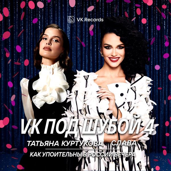 Рецензия на сингл Татьяны Куртуковой и Славы «Как упоительны в России вечера»: Потому что нельзя