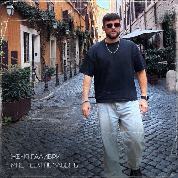 Рецензия на сингл Жени Галибри «Мне тебя не забыть»: Мне тебя не найти